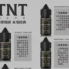TNT 菸草系列30ml/40mg 小煙油煙感濃郁|買五送一促銷 TNT 菸草系列30ml/40mg 小煙油煙感濃郁|買五送一促銷