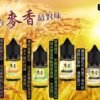 Maixiang麥香煙油｜30ml/35mg 小煙油